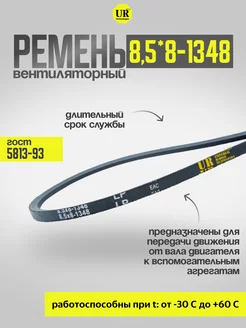 Ремень вентиляторный 8,5*8-1348 ГОСТ 5813-93, 1шт