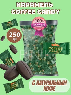 Конфеты кофейные Coffee Candy 250гр Confectum 228339614 купить за 433 ₽ в интернет-магазине Wildberries