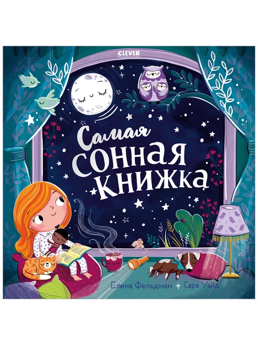 Издательство CLEVER Самая сонная книжка Стихи для детей, чтение перед сном