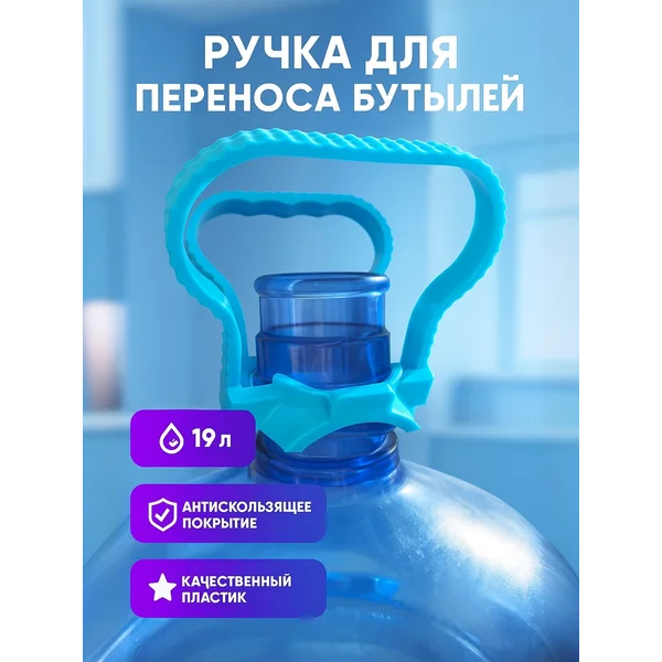 Ручка для переноса бутылей 19 л