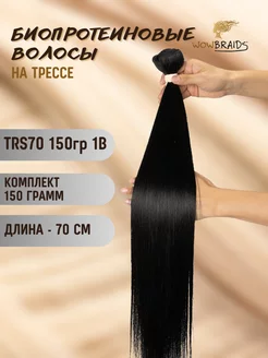 Биопротеиновые волосы для наращивания на трессе wowbraids 228341832 купить за 776 ₽ в интернет-магазине Wildberries