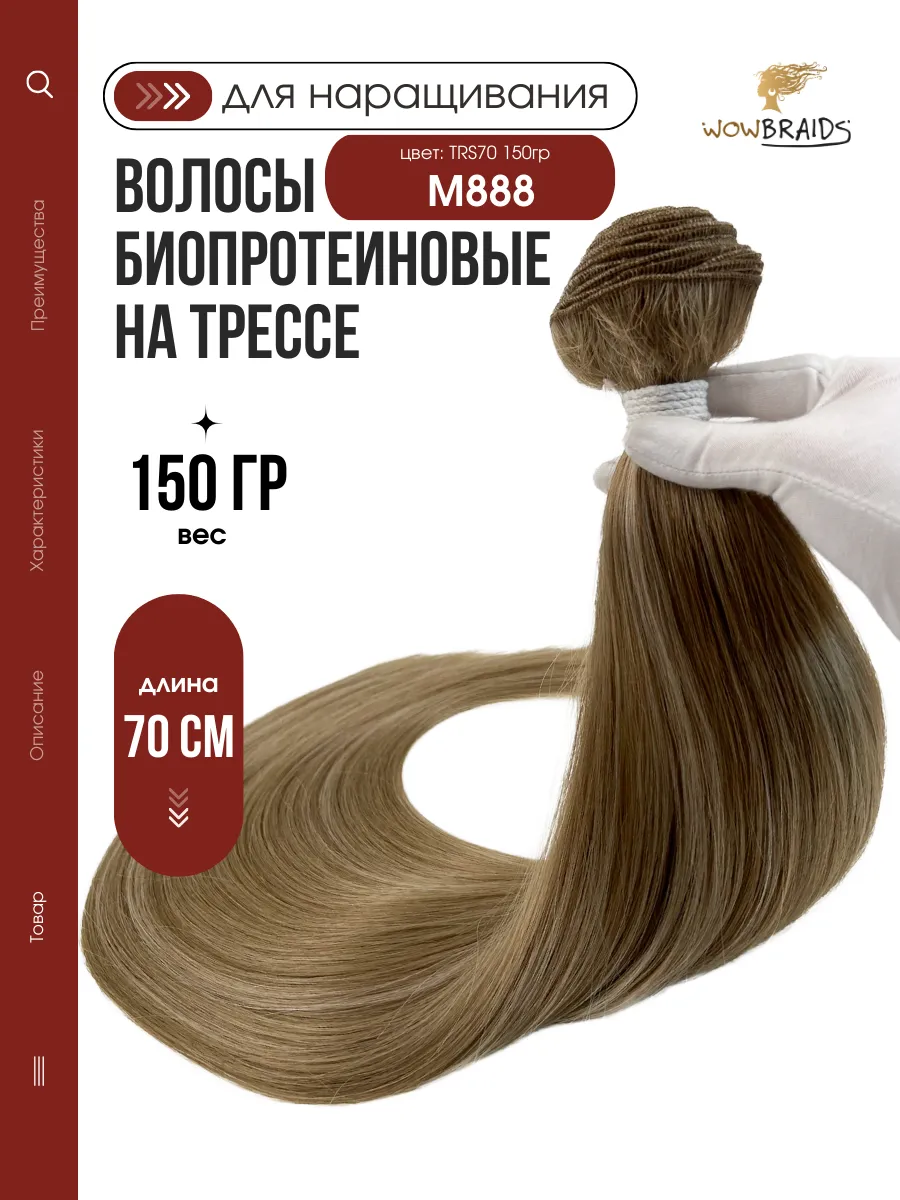 Волосы для наращивания биопротеиновые на трессе