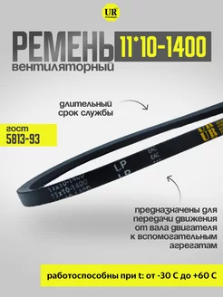 Ремень вентиляторный 11*10-1400 ГОСТ 5813-93, 1шт