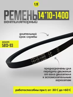 Ремень вентиляторный 14*10-1400 ГОСТ 5813-93, 1шт