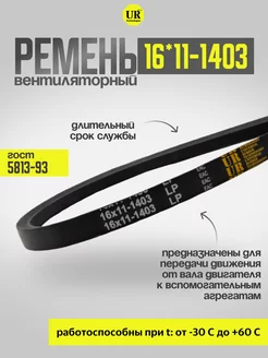 Ремень вентиляторный 16*11-1403 ГОСТ 5813-93, 1шт