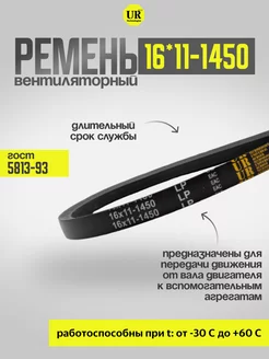 Ремень вентиляторный 16*11-1450 ГОСТ 5813-93, 1шт