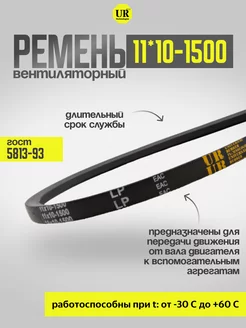 Ремень вентиляторный 11*10-1500 ГОСТ 5813-93, 1шт