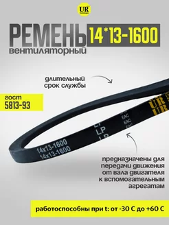 Ремень вентиляторный 14*13-1600 ГОСТ 5813-93, 1шт