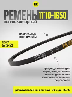 Ремень вентиляторный 11*10-1650 ГОСТ 5813-93, 1шт