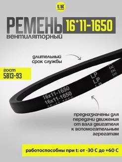 Ремень вентиляторный 16*11-1650 ГОСТ 5813-93, 1шт