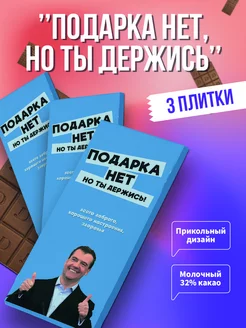 Набор шоколадок подарочный 3 шт