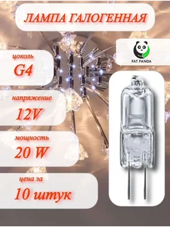 Галогенные лампочки G4 20Вт 3000К капсула 10 штук FatPanda 228342748 купить за 244 ₽ в интернет-магазине Wildberries