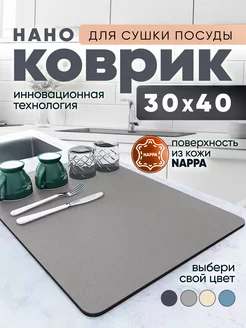 Коврик для сушки посуды впитывающий 40х30