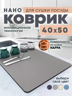 Коврик для сушки посуды впитывающий 50х40