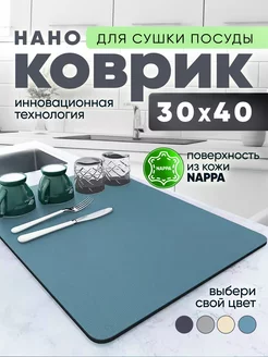 Коврик для сушки посуды впитывающий 40х30