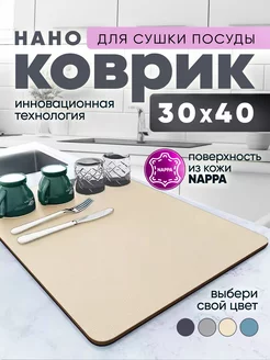 Коврик для сушки посуды впитывающий 40х30