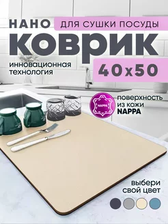 Коврик для сушки посуды впитывающий 50х40