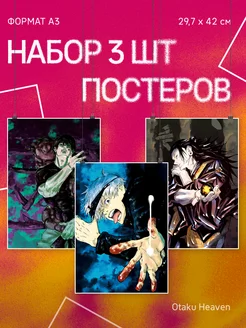 Постеры А3 на стену интерьерные Магическая битва Манга Otaku Heaven 228342819 купить за 297 ₽ в интернет-магазине Wildberries