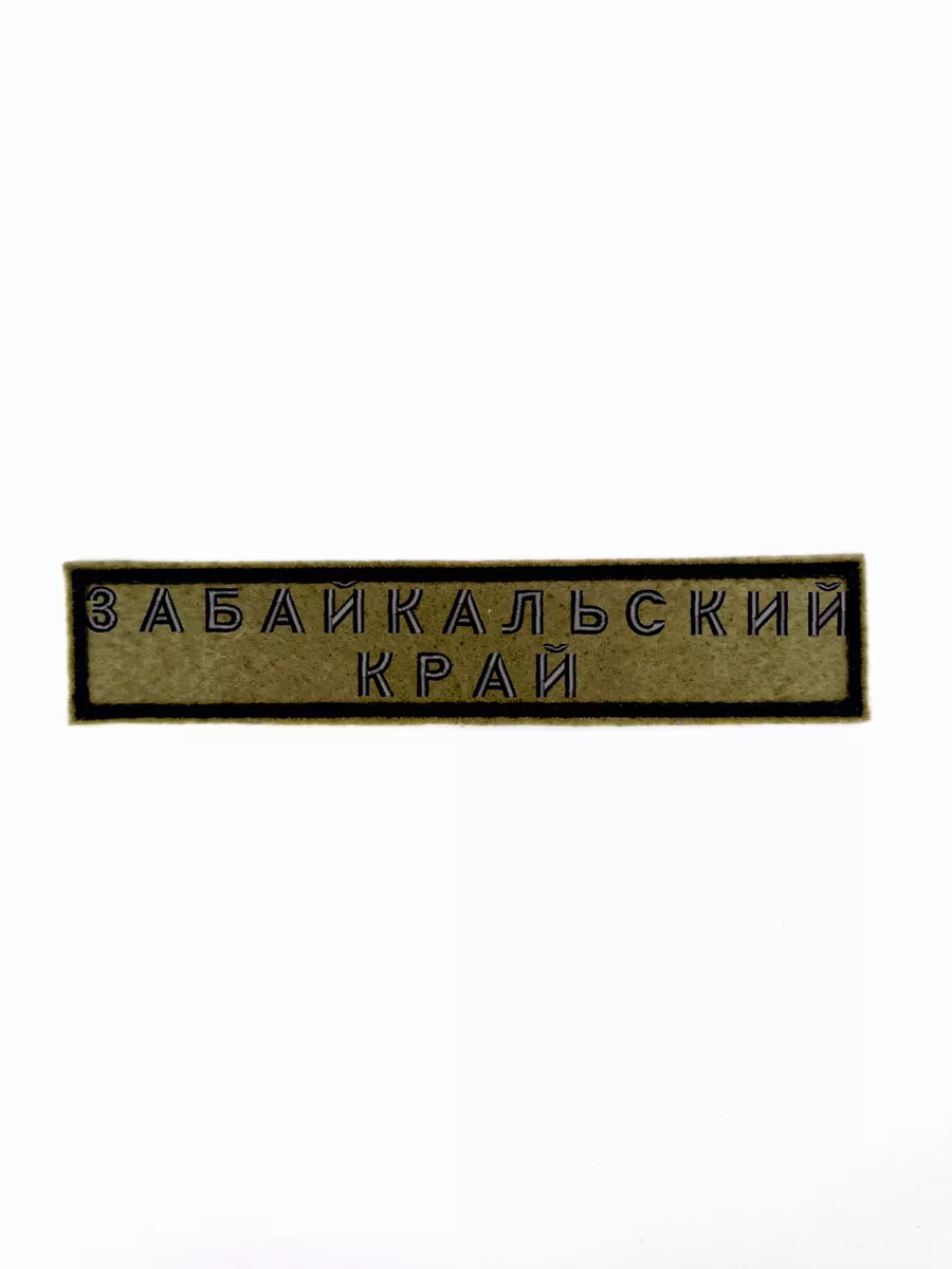 Шеврон с липучкой "Забайкальский край" 12,5*2,5