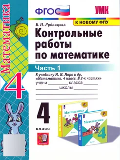 Контрольные работы по математике 4 класс. Часть 1.Рудницкая Издательство Экзамен 228343326 купить за 153 ₽ в интернет-магазине Wildberries