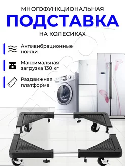 Подставка на колесиках для бытовой техники Getsbox 228343469 купить за 677 ₽ в интернет-магазине Wildberries