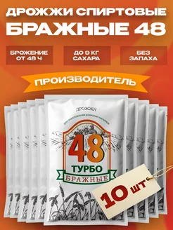 Дрожжи спиртовые для самогона Бражные 48 130 г, 10 шт