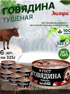 Говядина тушеная Экстра, 6шт по 325 г