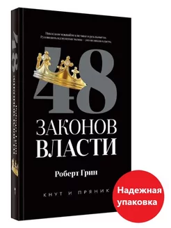 Роберт Грин 48 законов власти