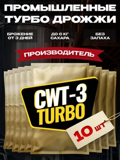 Дрожжи спиртовые для самогона CWT-3 Турбо 100 г, 10 шт