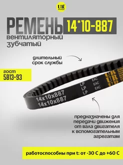 Ремень вентиляторный 14*10-887 зуб. ГОСТ 5813-93, 1шт