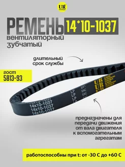 Ремень вентиляторный 14*10-1037 зуб. ГОСТ 5813-93, 1шт