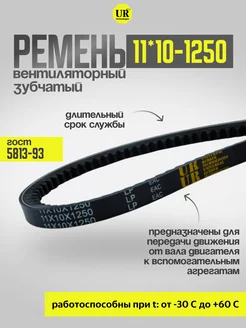 Ремень вентиляторный 11*10-1250 зуб. ГОСТ 5813-93, 1шт