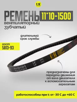 Ремень вентиляторный 11*10-1500 зуб. ГОСТ 5813-93, 1шт