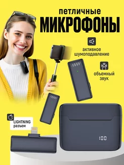 микрофон петличный беспроводной для iPhone