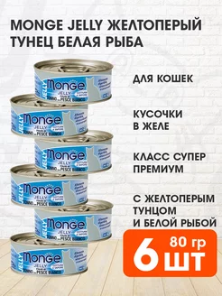 Корм влажный Jelly для кошек тунец белая рыба 80 г 6 шт