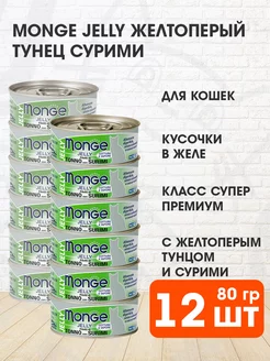 Корм влажный Jelly для кошек тунец сурими 80 г 12 шт