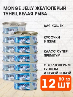 Корм влажный Jelly для кошек тунец белая рыба 80 г 12 шт