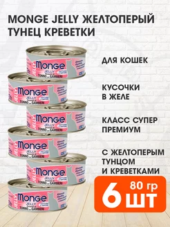 Корм влажный Jelly для кошек тунец креветки 80 г 6 шт