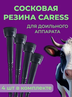 Сосковая резина Caress для доильного аппарата