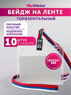 Бейдж на ленте горизонтальный для пропуска 10 шт