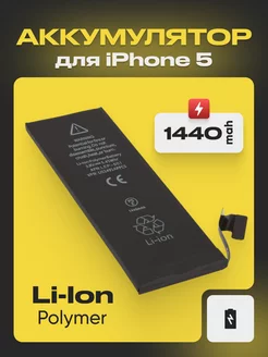 Аккумулятор для телефона iPhone 5 1440 mAh Filling Capacity