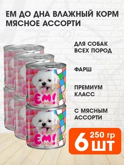 Корм влажный для собак мясное ассорти 250 г 6 шт