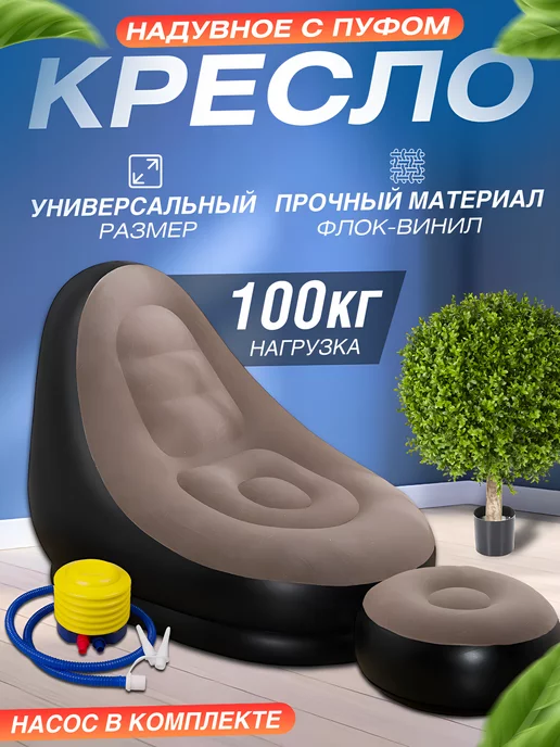 U&A Надувное кресло с пуфиком