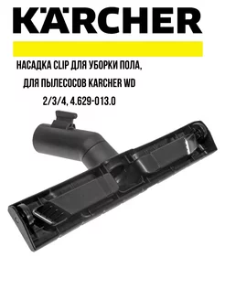 Насадка Clip для уборки пола, для пылесосов Karcher WD 2 3 4 Универсальные технологии 228349886 купить за 2 691 ₽ в интернет-магазине Wildberries