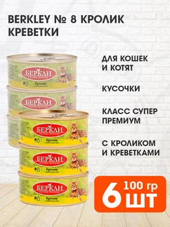 Корм влажный № 8 для кошек котят кролик креветки 100 г 6 шт