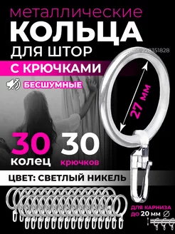 Кольца для штор бесшумные с крючками 30 шт светлые