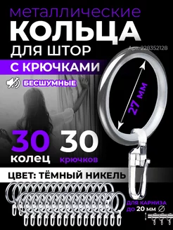 Кольца для штор бесшумные с крючками 30 шт темные