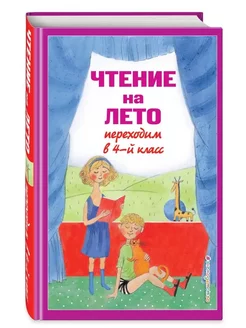 Чтение на лето. Переходим в 4-й класс