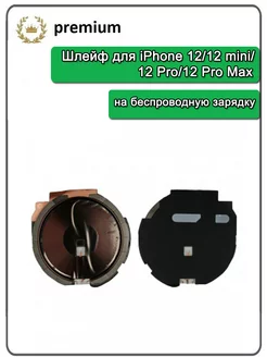 Шлейф для iPhone 12 mini Pro Pro Max беспроводную зарядку