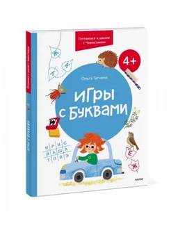 Игры с буквами. 4+. Готовимся к школе с Чевостиком